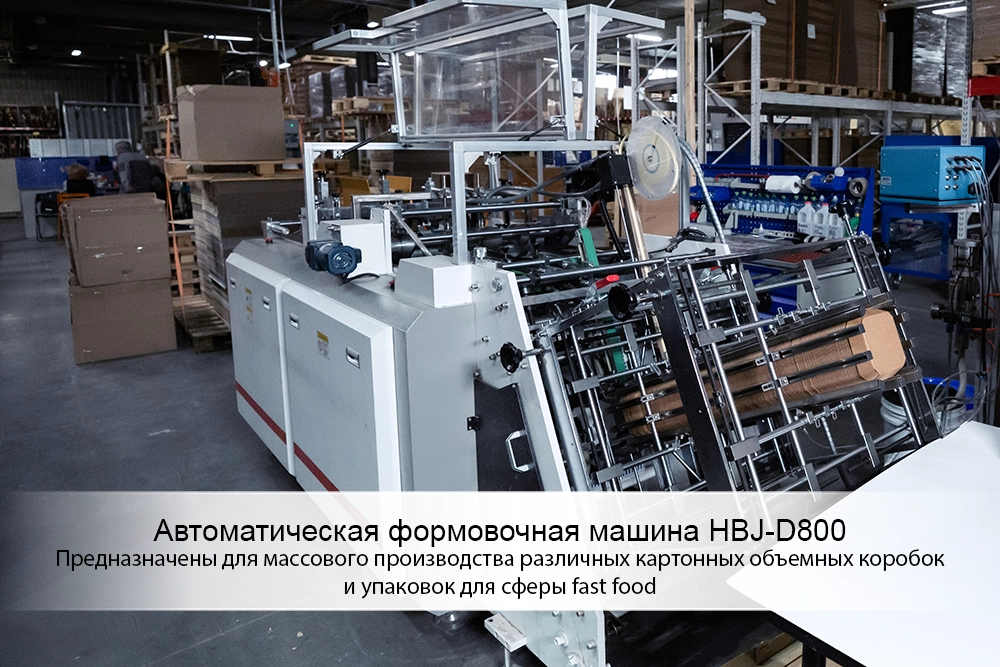автоматическая формовочная машина HBJ-D800.png