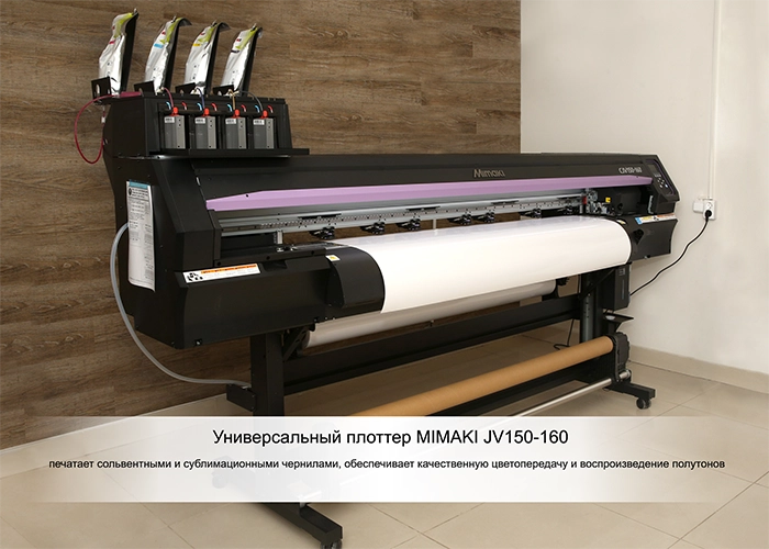 универсальный плоттер MIMAKI JV150-160.png