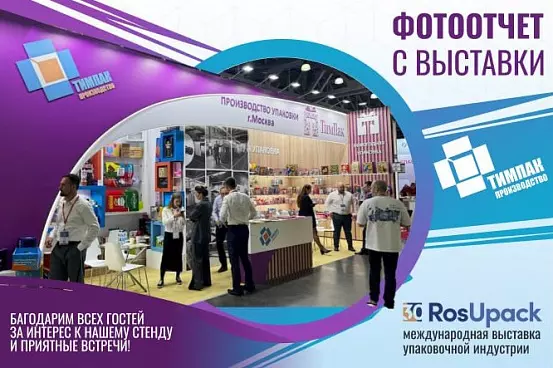 Фотоотчёт: как прошла RosUpack 2026 для компании Тимпак Про