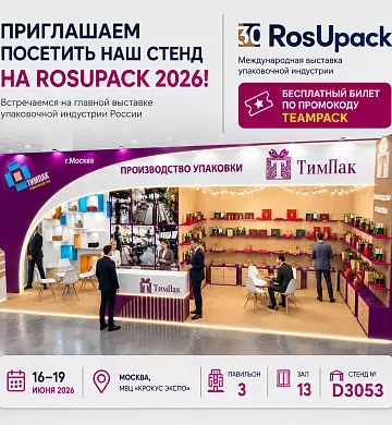 Компания «Тимпак Про» примет участие в выставке RosUpack 2026