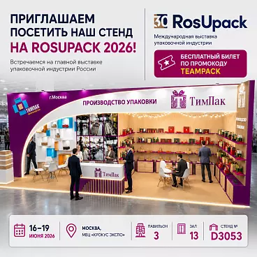 Компания «Тимпак Про» примет участие в выставке RosUpack 2026